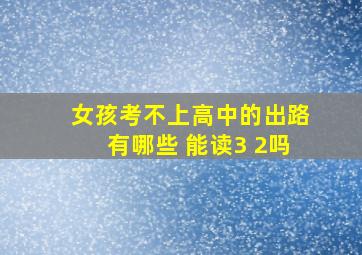 女孩考不上高中的出路有哪些 能读3 2吗